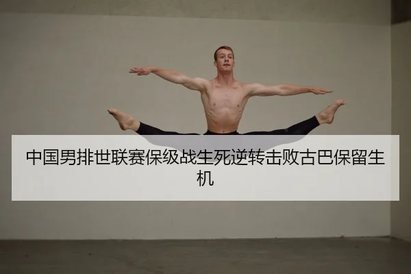 中国男排世联赛保级战生死逆转击败古巴保留生机